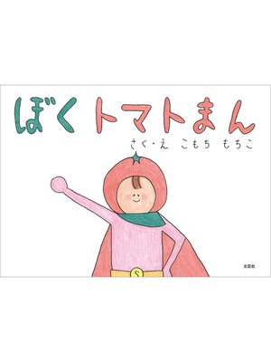 cover image of ぼくトマトまん